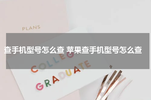 查手机型号怎么查 苹果查手机型号怎么查