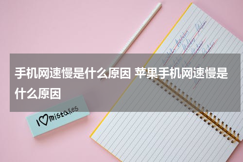 手机网速慢是什么原因 苹果手机网速慢是什么原因