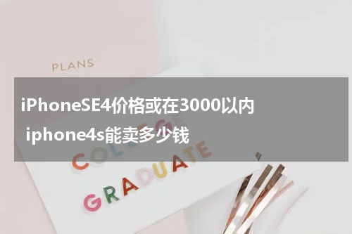 iPhoneSE4价格或在3000以内 iphone4s能卖多少钱
