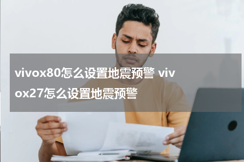 vivox80怎么设置地震预警 vivox27怎么设置地震预警