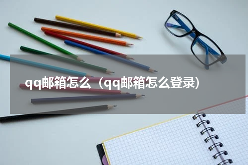 qq邮箱怎么（qq邮箱怎么登录）