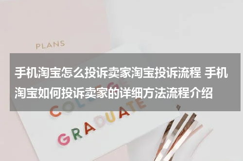 手机淘宝怎么投诉卖家淘宝投诉流程 手机淘宝如何投诉卖家的详细方法流程介绍