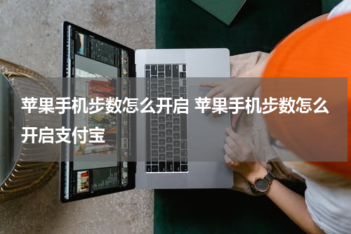 苹果手机步数怎么开启 苹果手机步数怎么开启支付宝