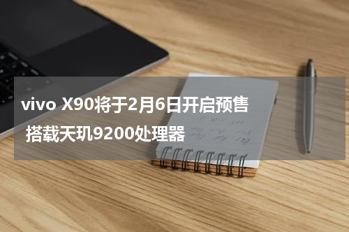 vivo X90将于2月6日开启预售  搭载天玑9200处理器