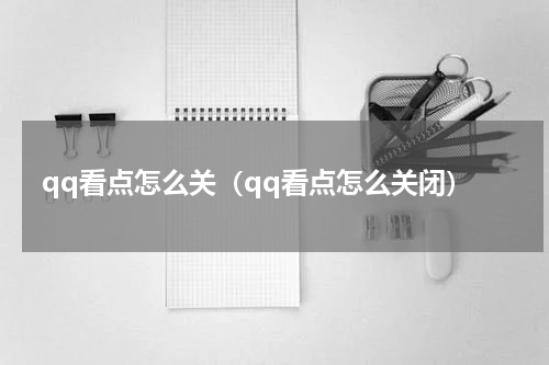 qq看点怎么关（qq看点怎么关闭）