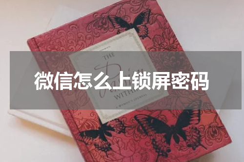 微信怎么上锁屏密码