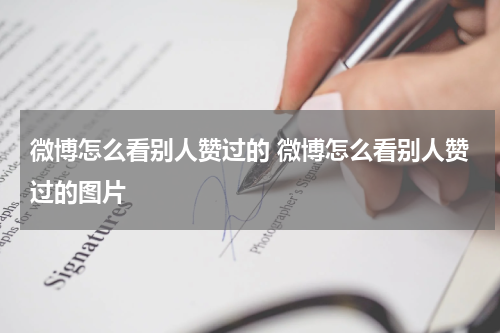 微博怎么看别人赞过的 微博怎么看别人赞过的图片