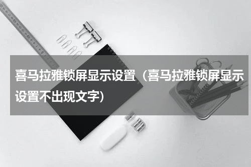 喜马拉雅锁屏显示设置（喜马拉雅锁屏显示设置不出现文字）