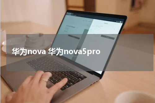 华为nova 华为nova5pro