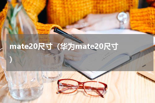 mate20尺寸（华为mate20尺寸）