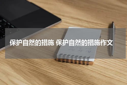 保护自然的措施 保护自然的措施作文