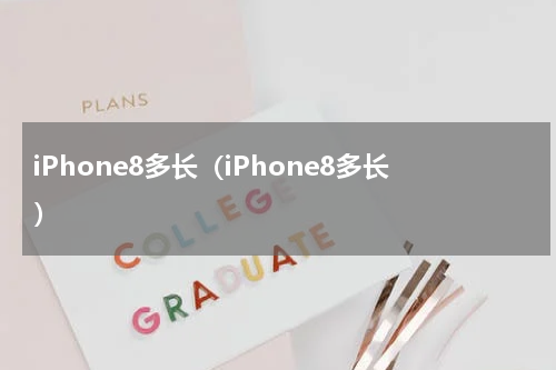 iPhone8多长（iPhone8多长）