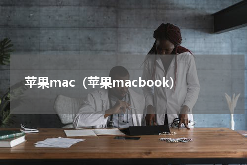 苹果mac（苹果macbook）