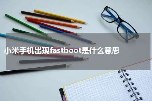 小米手机出现fastboot是什么意思