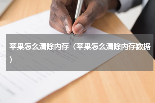 苹果怎么清除内存（苹果怎么清除内存数据）