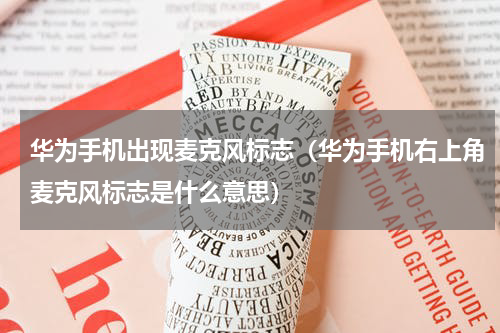 华为手机出现麦克风标志（华为手机右上角麦克风标志是什么意思）