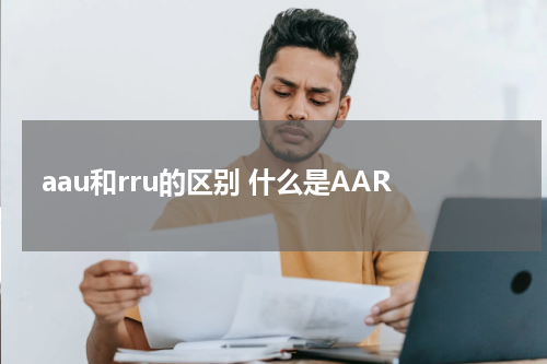 aau和rru的区别 什么是AAR