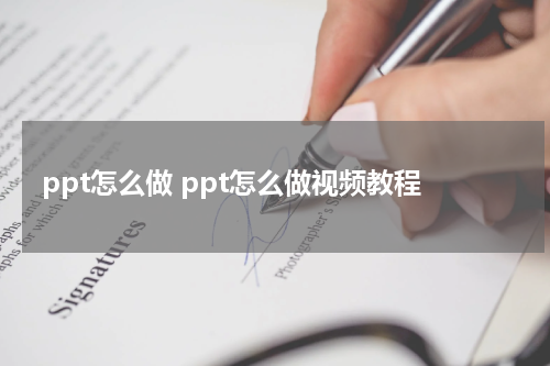 ppt怎么做 ppt怎么做视频教程