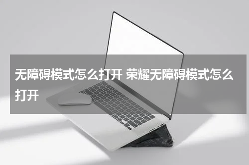 无障碍模式怎么打开 荣耀无障碍模式怎么打开