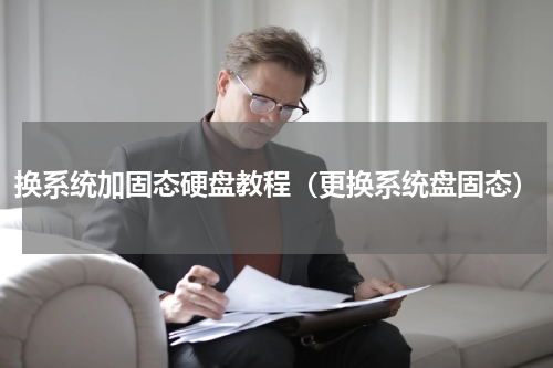 换系统加固态硬盘教程（更换系统盘固态）