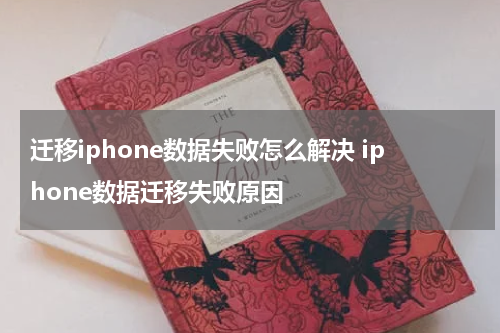 迁移iphone数据失败怎么解决 iphone数据迁移失败原因