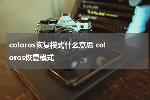 coloros恢复模式什么意思 coloros恢复模式