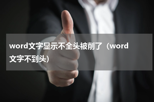word文字显示不全头被削了（word文字不到头）