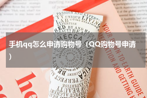 手机qq怎么申请购物号（QQ购物号申请）