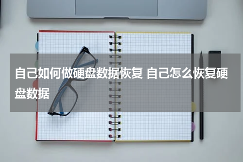 自己如何做硬盘数据恢复 自己怎么恢复硬盘数据