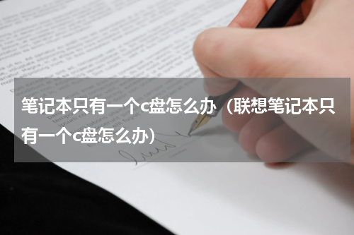 笔记本只有一个c盘怎么办（联想笔记本只有一个c盘怎么办）