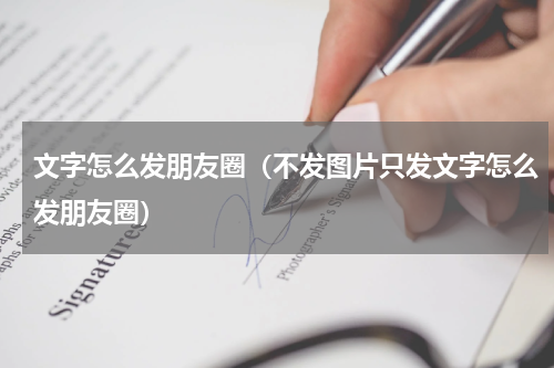 文字怎么发朋友圈（不发图片只发文字怎么发朋友圈）