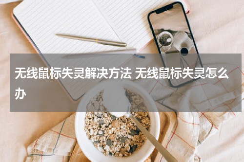 无线鼠标失灵解决方法 无线鼠标失灵怎么办