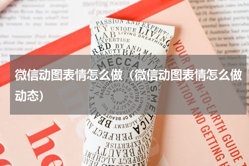 微信动图表情怎么做（微信动图表情怎么做动态）