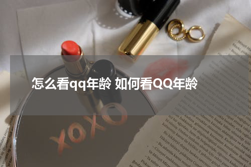 怎么看qq年龄 如何看QQ年龄