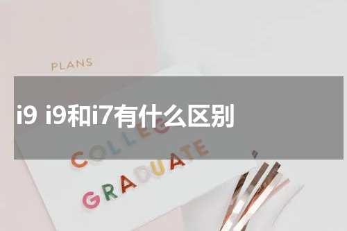 i9 i9和i7有什么区别