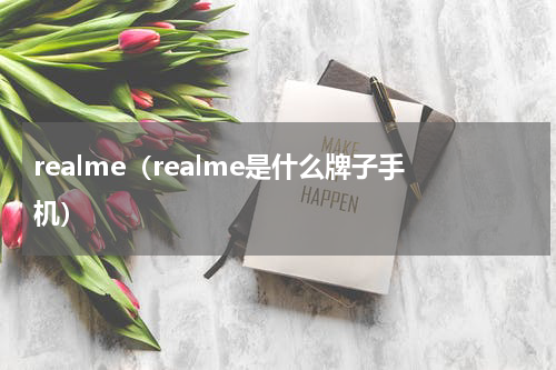 realme（realme是什么牌子手机）