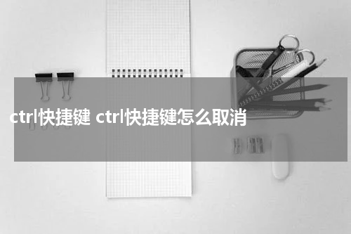 ctrl快捷键 ctrl快捷键怎么取消