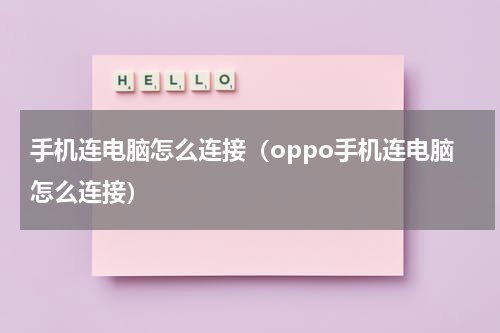 手机连电脑怎么连接（oppo手机连电脑怎么连接）