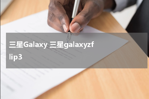 三星Galaxy 三星galaxyzflip3