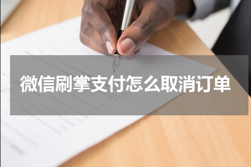 微信刷掌支付怎么取消订单