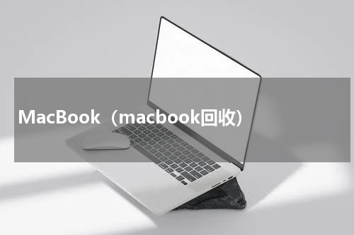 MacBook（macbook回收）