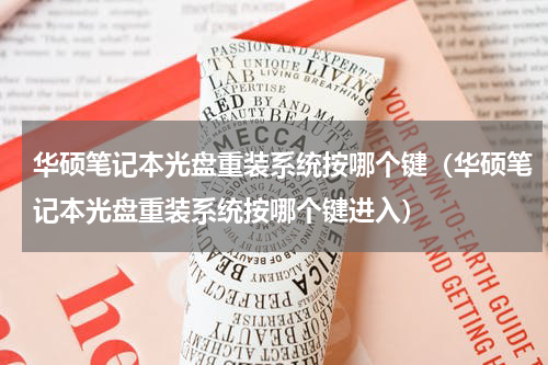 华硕笔记本光盘重装系统按哪个键（华硕笔记本光盘重装系统按哪个键进入）