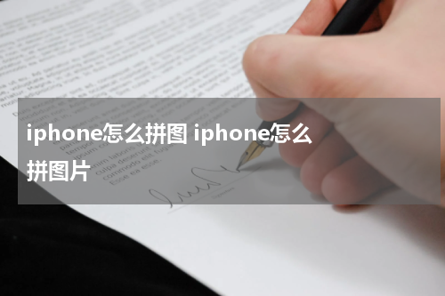 iphone怎么拼图 iphone怎么拼图片