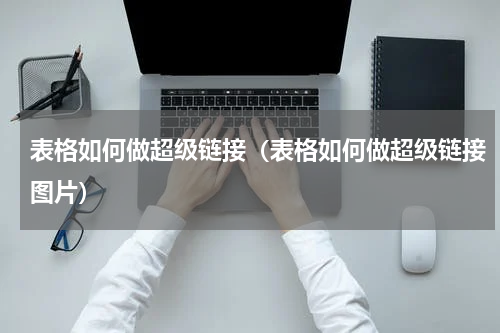 表格如何做超级链接（表格如何做超级链接图片）