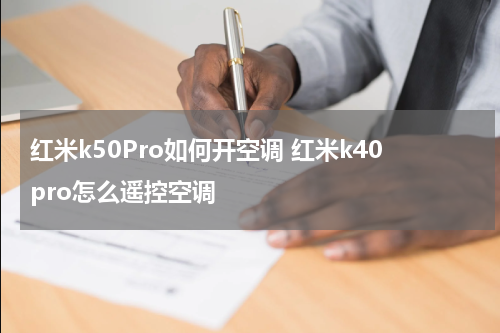 红米k50Pro如何开空调 红米k40pro怎么遥控空调