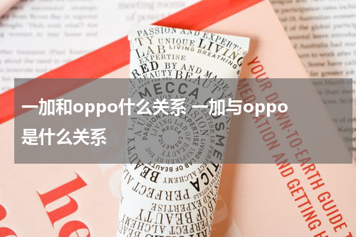 一加和oppo什么关系 一加与oppo是什么关系