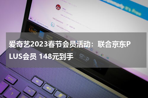爱奇艺2023春节会员活动：联合京东PLUS会员 148元到手