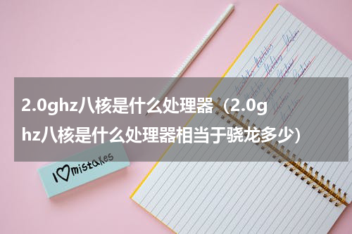 2.0ghz八核是什么处理器（2.0ghz八核是什么处理器相当于骁龙多少）