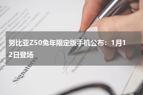 努比亚Z50兔年限定版手机公布：1月12日登场