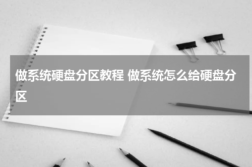 做系统硬盘分区教程 做系统怎么给硬盘分区